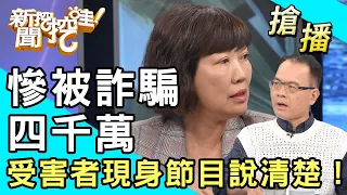 【搶播】慘被詐騙四千萬！受害者現身節目說清楚！