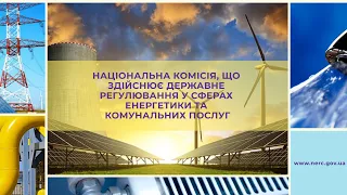 Відкрите засідання НКРЕКП 24.12.2021