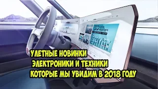 ТОП Лучшие новинки электроники и техники CES 2018 году