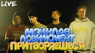 МЭЙКЛАВ & ЛОВИМОМЕНТ — ПРИТВОРЯЕШЬСЯ (live)