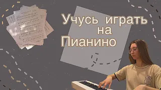 УЧУСЬ ИГРАТЬ на ПИАНИНО за НЕДЕЛЮ | основы игры на синтезаторе