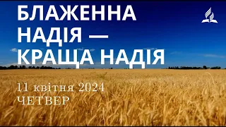 Ранкові Читання - 11/04/2024