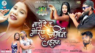 Singer Chhotelal || नाच रे तू गोरिया || New Nagpuri Dance Video 2022 || Ft. Ami Navodayan & Ankita