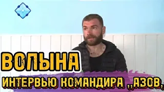 ✅❗ДОПРОС ПЛЕННОГО ,,АЗОВ,,⚡ СЕРГЕЙ ВОЛЫНСКИЙ,,ВОЛЫНА,,