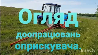 Огляд доопрацювань оприскувача.