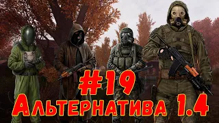 S.T.A.L.K.E.R. AlternativA 1.4 #19 ☢ Сталкер ☢ Дум-Мумие! Золотая жила! Схроны Экстремала.