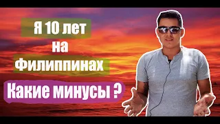 Так ли прекрасны Филиппины? Минусы жизни на Филиппинах.