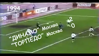 1994 13 тур. "ДИНАМО" Москва - "Торпедо" Москва - 2:0.