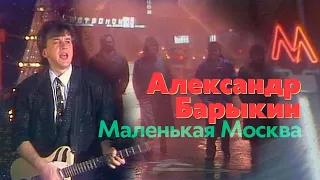 Александр Барыкин - Маленькая Москва