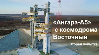 [Перенос на сутки] «Ангара-А5» вторая попытка первого старта с космодрома Восточный