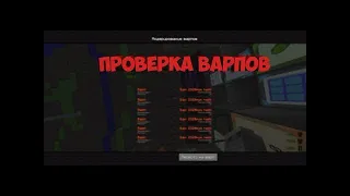 LavaCraft | АПП ЛУКОВ | ПРОВЕРКА ВАРПОВ НА ОБМАН | АПНУЛ РБ ЛУК +16