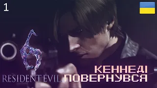 Resident Evil 6 - 1 Початок, зомбі-президент та втеча | ПРОХОДЖЕННЯ УКРАЇНСЬКОЮ