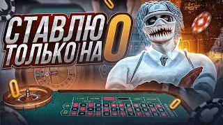 ВЫИГРАЛ 7.000.000$ В КАЗИНО НА ГТА 5 РП! СТАВЛЮ ТОЛЬКО НА 0! ТАКТИКА ДЛЯ КАЗИНО GTA 5 RP ALTA!