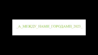 НОВОГОДНЯЯ ПРЕМЬЕРА КЛИПА 2023 НОВЫЙ ПРОЕКТ 2023 А МЕЖДУ НАМИ Г