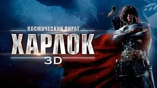 Космический пират Харлок 3D - Официальный трейлер