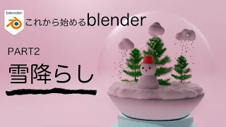 【blender初心者向け】スノードームに雪を降らせるアニメーションを作ろう PART2【初心者向けチュートリアル】