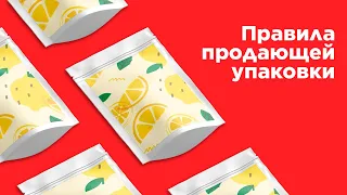 Правила продающей упаковки