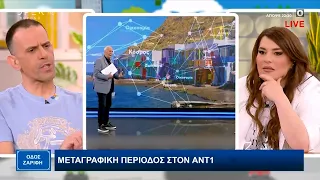 Μεταγραφική περίοδος στον ΑΝΤ1 | Οδός Ζαρίφη 21/05/2024 | OPEN TV