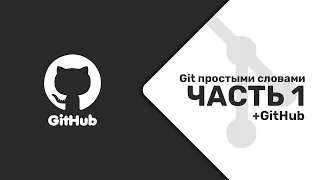 Git + GitHub простыми словами. Часть 1