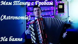 COFFIN DANCE На Баяне🎶| Танец С Гробом🕋 (Astronomia🤘) | Tony Igy - Astronomia На Баяне🎼