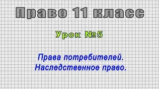 Право 11 класс (Урок№5 - Права потребителей. Наследственное право.)