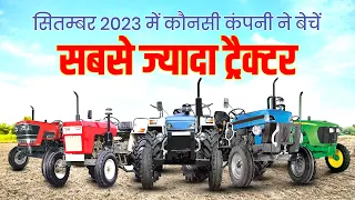 सितंबर 2023 में कौनसी कंपनी ने बेचें सबसे ज्यादा ट्रैक्टर | Tractor Sales Report September 2023