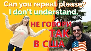 АНГЛИЙСКИЙ С АМЕРИКАНЦЕМ: Хватит говорить CAN YOU REPEATE PLEASE и I DON'T UNDERSTAND – Учим фразы!