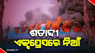 Fire Breaks Out in Shatabdi Express At Ghaziabad rRilway Station || KalingaTV