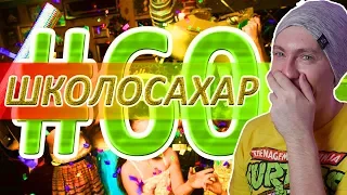 ШКОЛОСАХАР #60 ЮБИЛЕЙНЫЙ РЕАКЦИЯ НА SAHAR SHOW