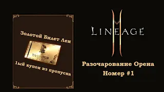 Lineage 2M- Золотой Билет Леи, смотрим что выпадает из 1ого купона, за 7-ми дневный пропуск!