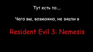 Секреты, баги и фишки в Resident Evil 3 | То, чего вы, возможно, не знали!