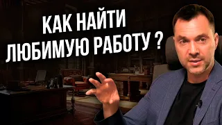 Как найти любимую работу ? - Арестович