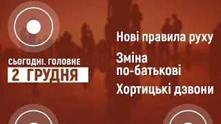 Нові правила руху. Зміна по-батькові. Хортицькі дзвони | Сьогодні. Головне | 02.12.2020