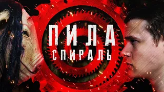 Пила: Спираль - Треш Обзор Фильма