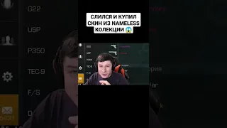 СЛИЛСЯ И КУПИЛ СКИН ИЗ NAMELESS КОЛЕКЦИИ 😱