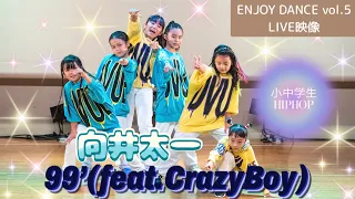[小中学生HIPHOP] 99’(feat.CrazyBoy) / 向井太一【WK DANCE発表会LIVE映像】(choreo by もがちょ)