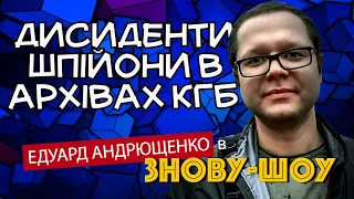 Архіви КГБ говорять про те, що СРСР був приречений!!! Історик Едуард Андрющенко у Знову-шоу!!! (11)