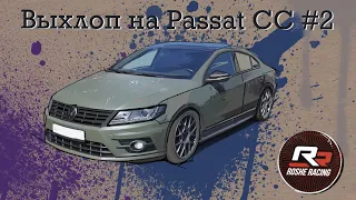 Roshe Racing. Выхлоп для Passat CC R-line #2