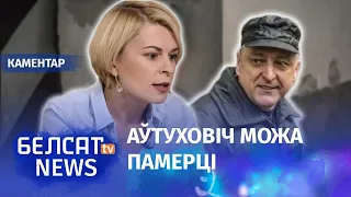 Радзіна: У Аўтуховіча пачалі адмаўляць ныркі і змяншацца аб'ем мозгу | Автухович на грани смерти