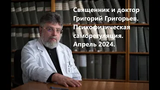 Психофизическая саморегуляция. Занятие 2. 2апреля 2024 года.