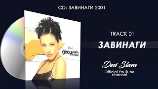 DESI SLAVA - ZAVINAGI | Деси Слава - Завинаги (Official Audio 2001)