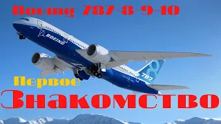 [FSX] Boeing 787-8 / -9 / -10 GEnx. Первый полет. Навигация.