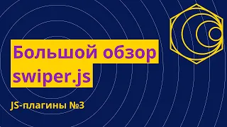 Лучший слайдер для сайта на чистом JS! Подробный обзор плагина Swiper js