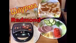 Шаурма/домашняя шаурма/мультипекарь/Redmond/рецепт шаурмы