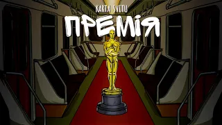 KARTA SVITU — Премія (Single Version)