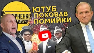 🔥Ютуб забанив в Україні канали Медведчука. Коли черга НАШого, Шарія та росЗМІ?