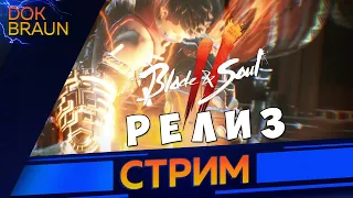 BLADE AND SOUL 2 | СТРИМ | Автобойная помойка или ТОП ММОРПГ | PC GAMEPLAY