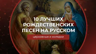 10 лучших Рождественских песен на русском (церковные и колядки)