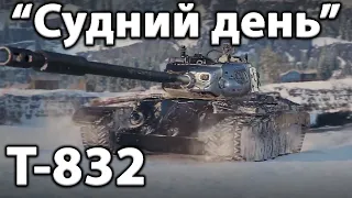 «Бойова перепустка: Судний день» Т-832 — преміум танк VIII