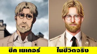 25 ภาพ ถ้าผ่าพิภพไททัน กลายเป็นคนในชีวิตจริง !! Attack on Titan | OKyouLIKEs